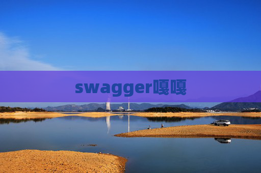 swagger嘎嘎